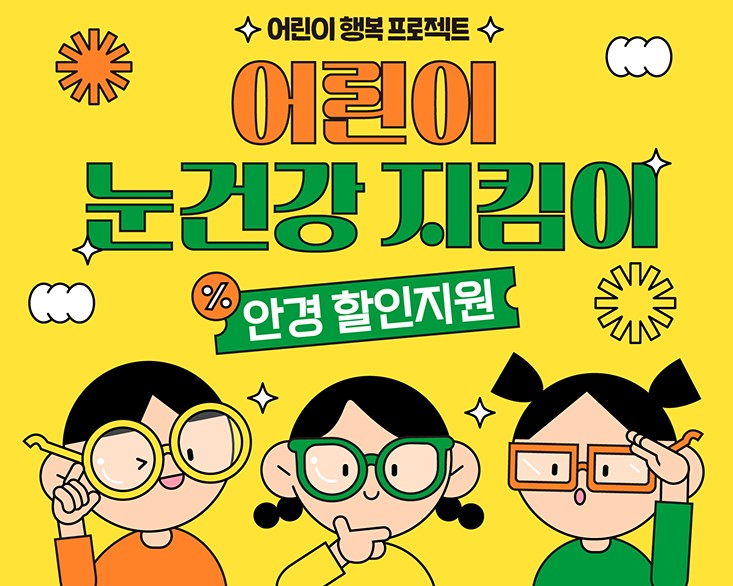 어린이 눈건강 지킴이