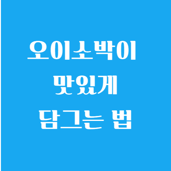 오이소박이 무르지 않게 맛있게 담그는 법