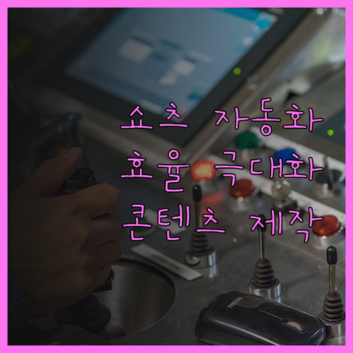 유튜브 쇼츠 자동화 프로그램으로 콘텐