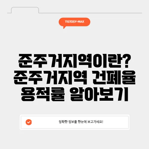 준주거지역이란? 준주거지역 건폐율 용적률 알아보기