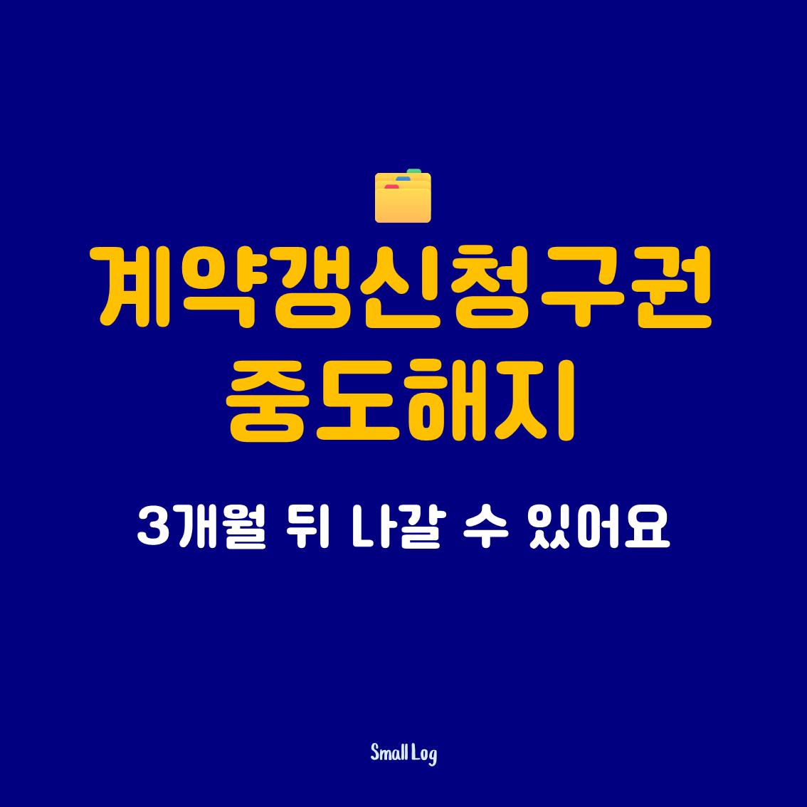 계약갱신청구권 중도해지