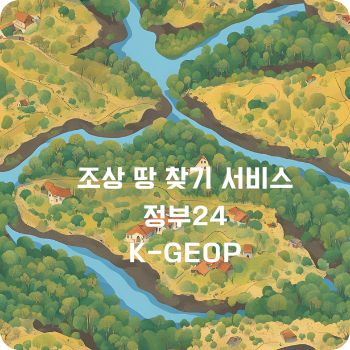 조상 땅 찾기 서비스