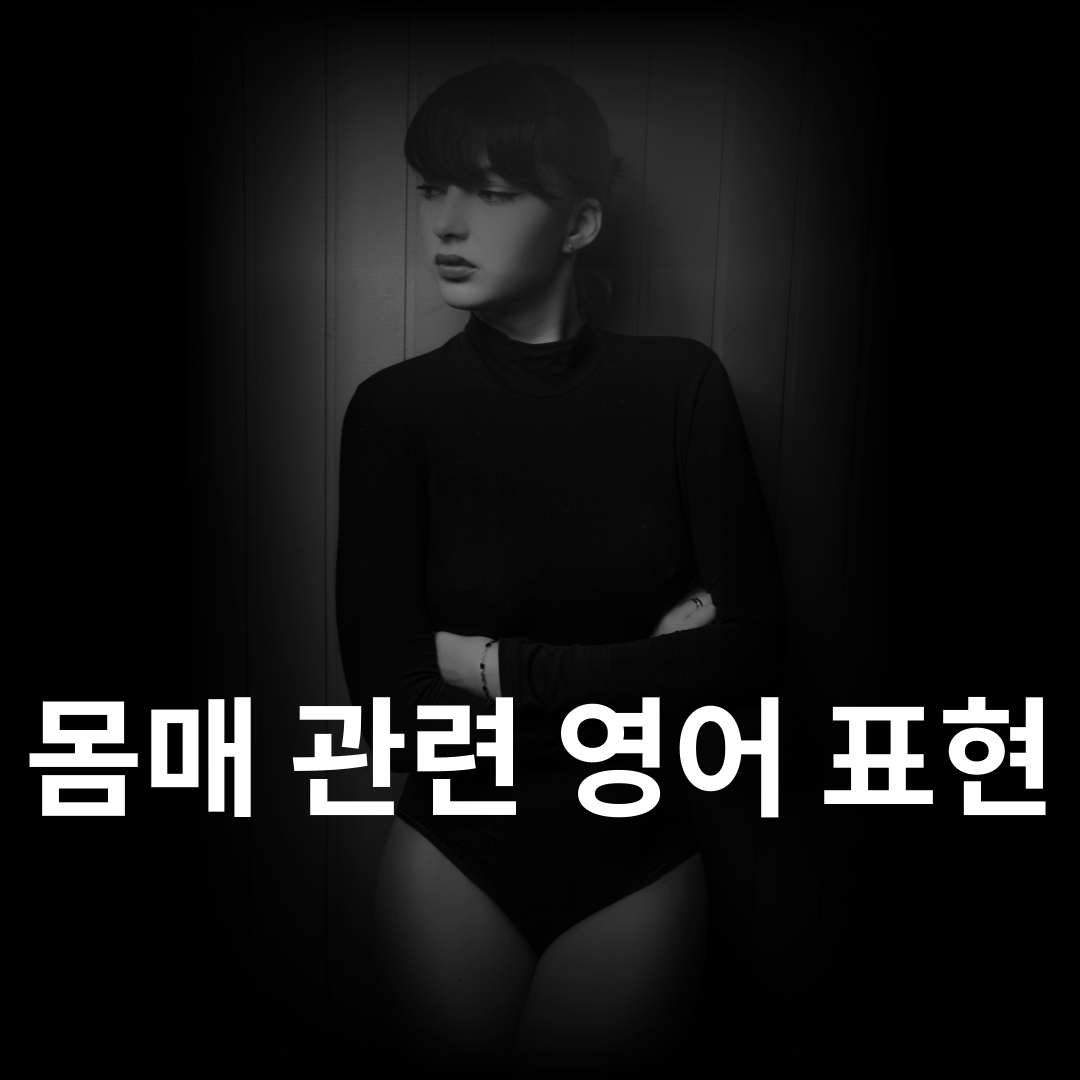 몸매와 체형 관련 영단어 총정리