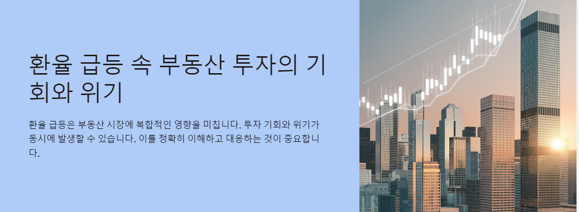 환율 급등 속 부동산 투자