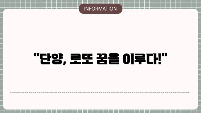 단양 로또명당: 당첨이 기대되는 곳