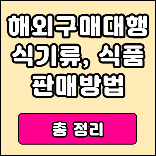 해외구매대행 식품, 주방용품 판매