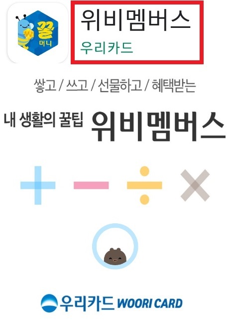 위비멤버스-어플