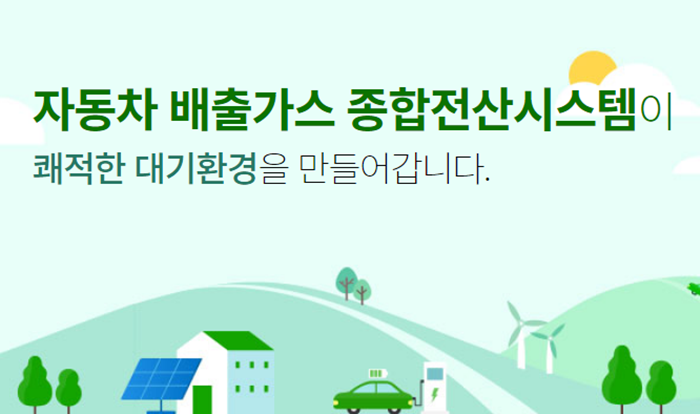 자동차배출가스 종합전산시스템