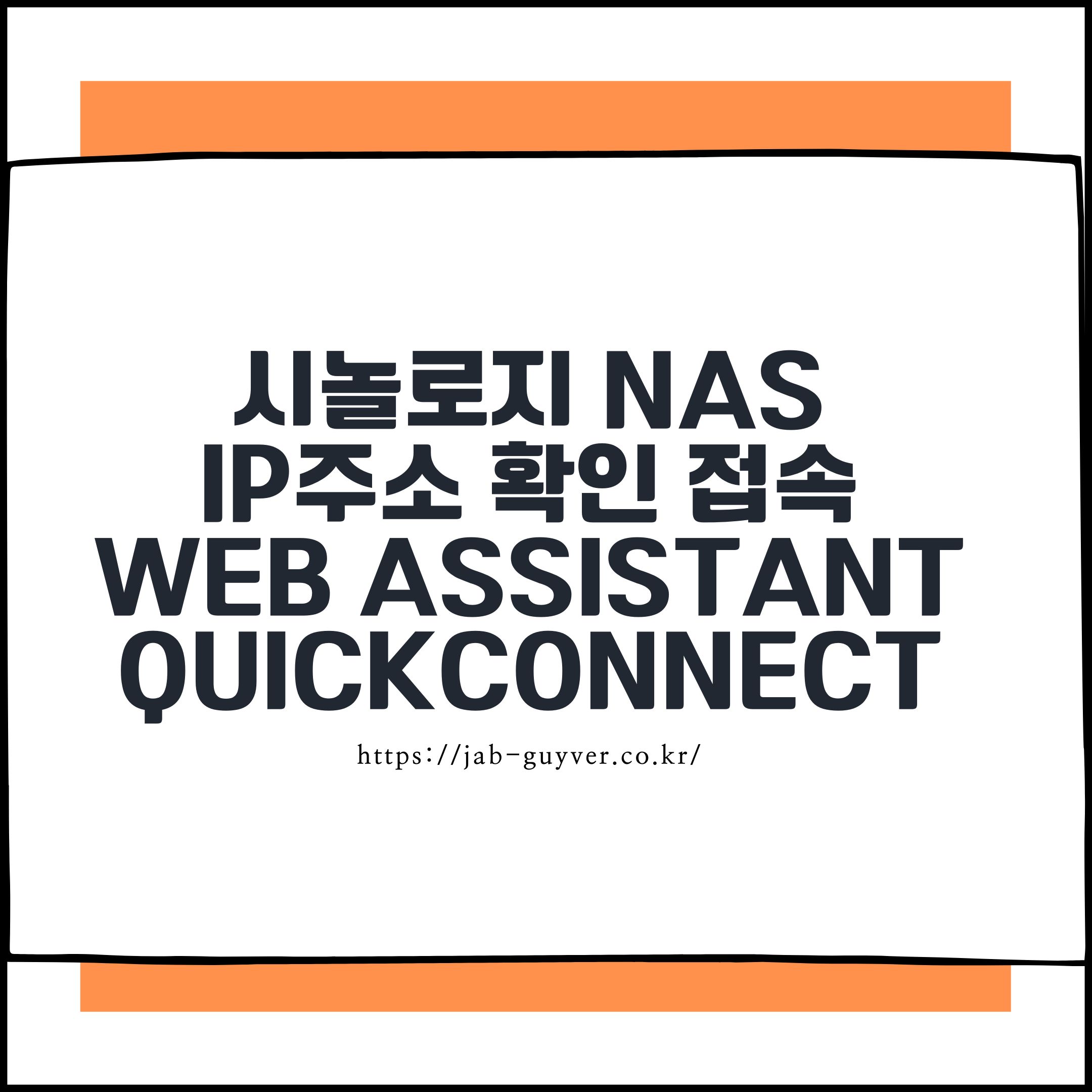 시놀로지NAS, NAS외부접속, NAS설정, NAS보안, NAS속도개선, NAS백업, QuickConnect, DDNS설정, ipTIME공유기, 개인서버