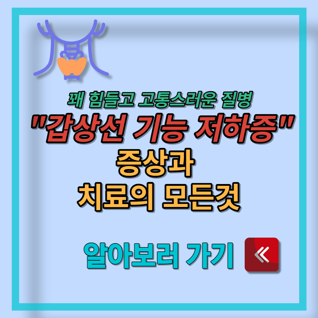 갑상선 기능 저하증 (1)