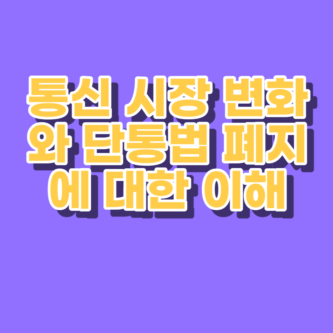 단통법 폐지