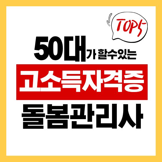 50대 고소득 자격증 TOP5 '요양보호사' 자격증 + 관리자급