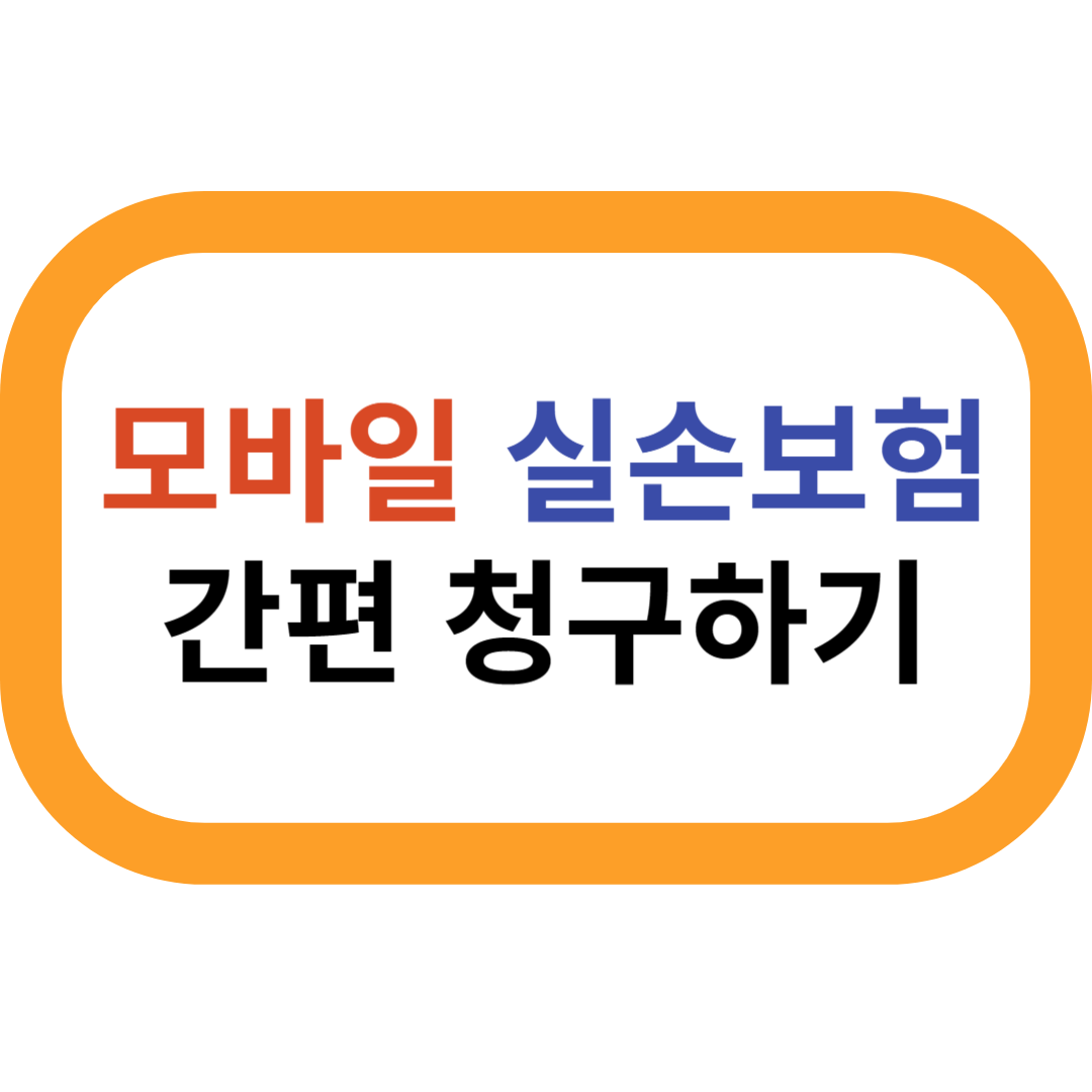 모바일실손보험청구