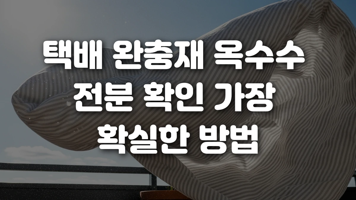 택배 완충재 옥수수 전분 확인 가장 확실한 방법