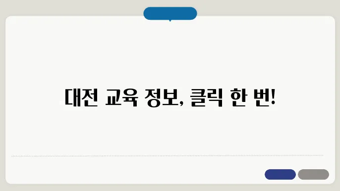 대전시 교육청 홈페이지 바로가기