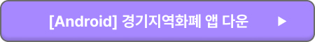 경기지역화폐 사용처