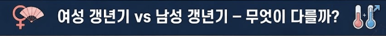 여성갱년기 vs 남성 갱년기 무엇이 다를까
