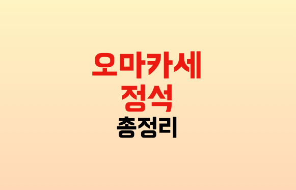 오마카세 정석