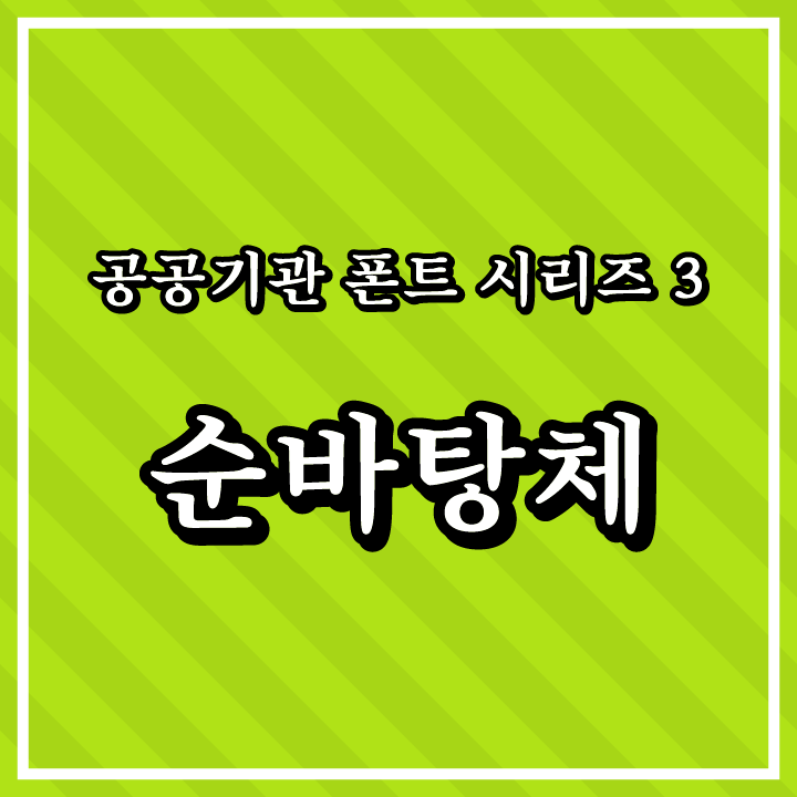 [무료 폰트 다운] 공공기관 폰트 시리즈 3 - 한국출판문화산업진흥원(순바탕체)