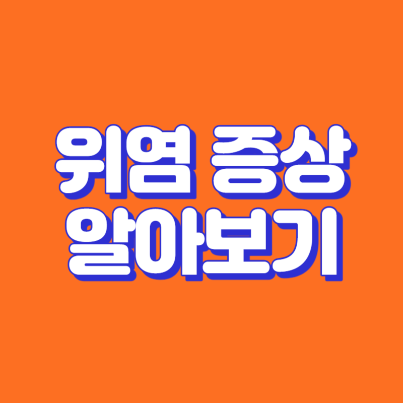 위염 증상