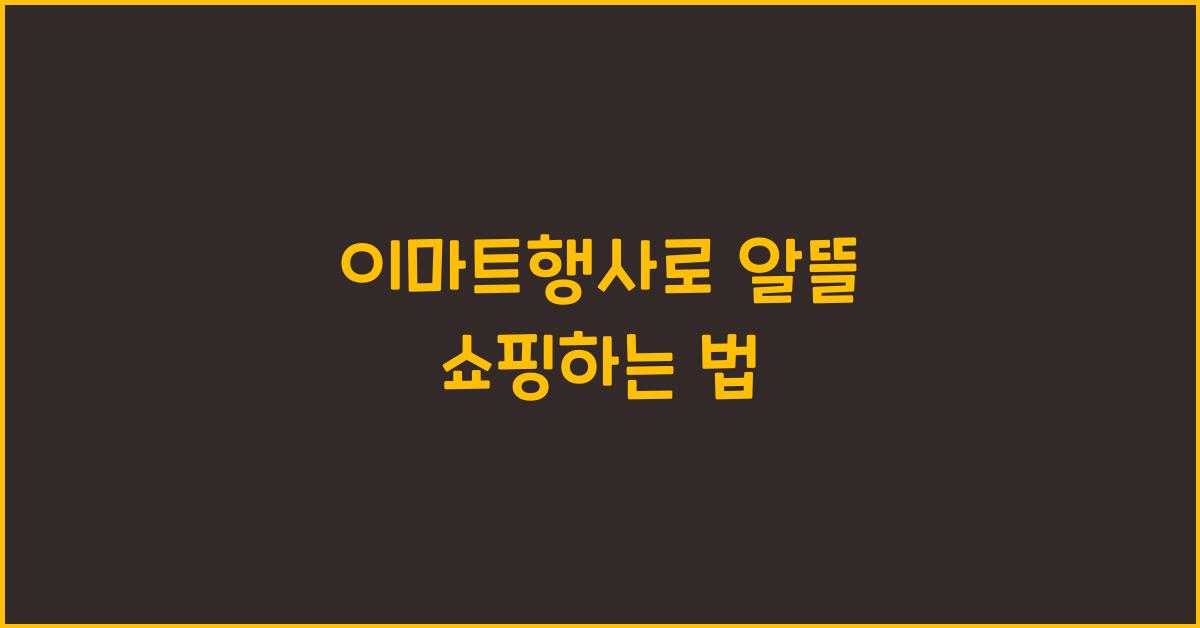 이마트행사