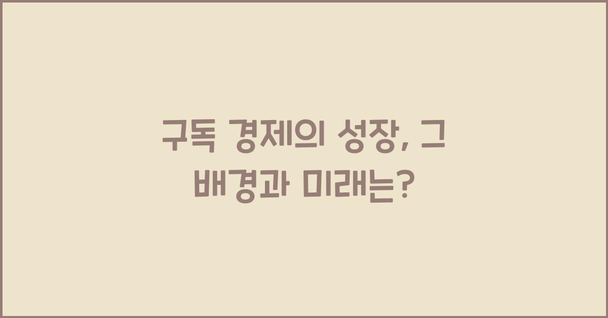 구독 경제(Subscription Economy)의 성장