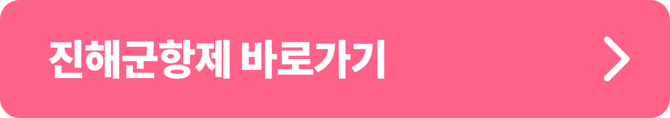 진해 군항제