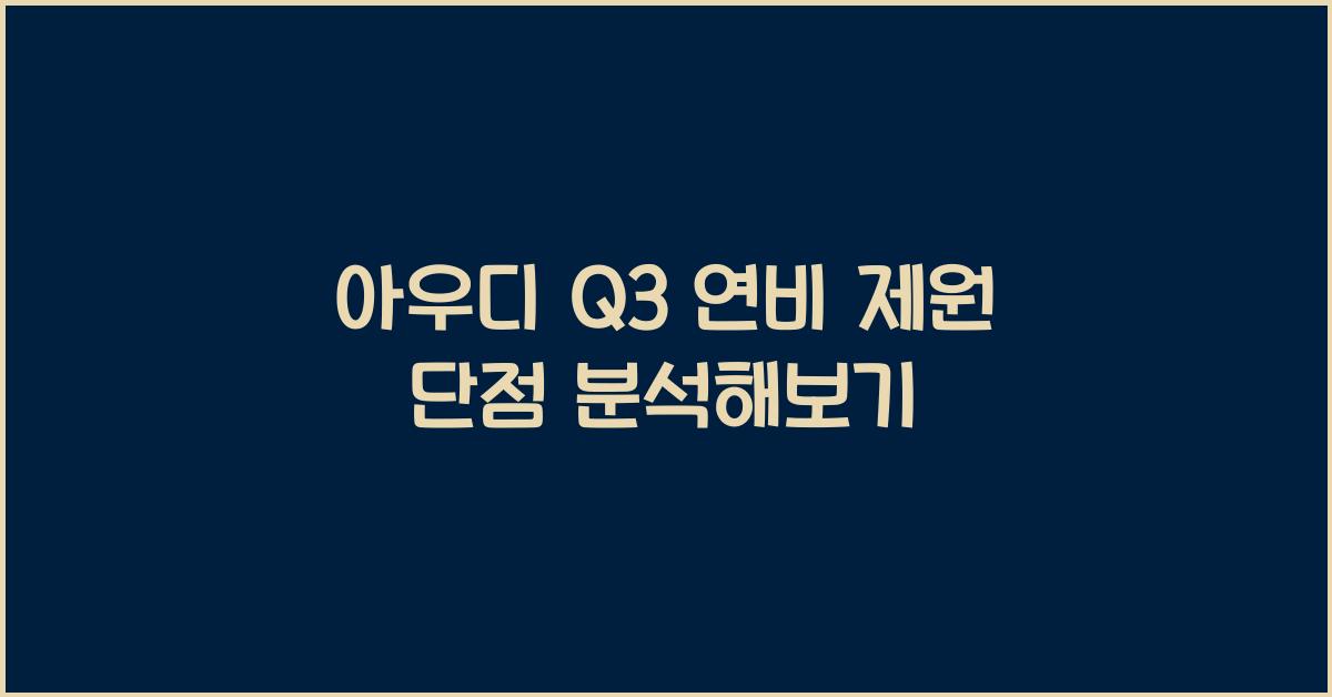 아우디 Q3 연비 제원 단점