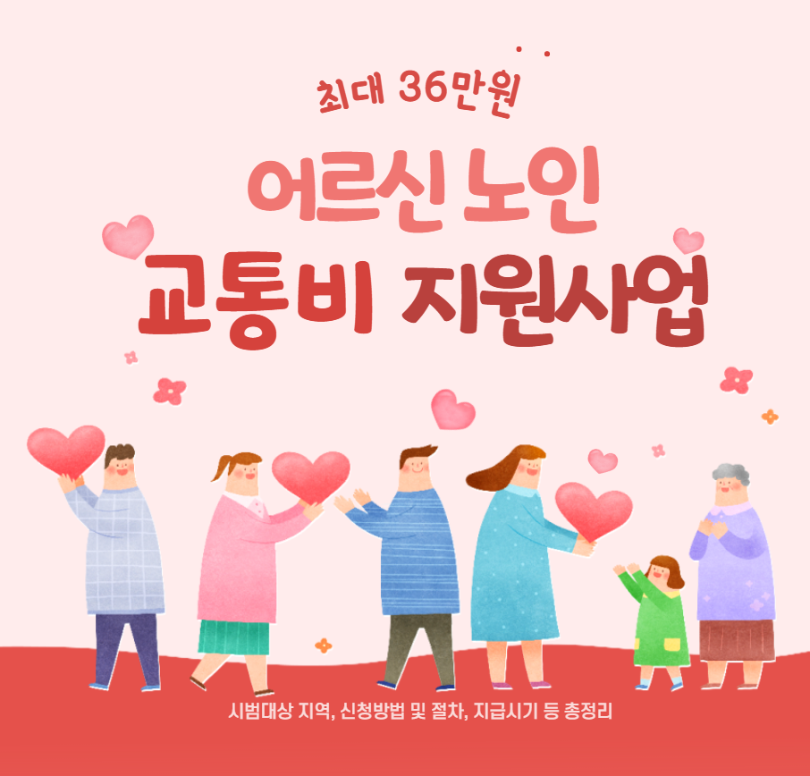 어르신 노인교통비 지원