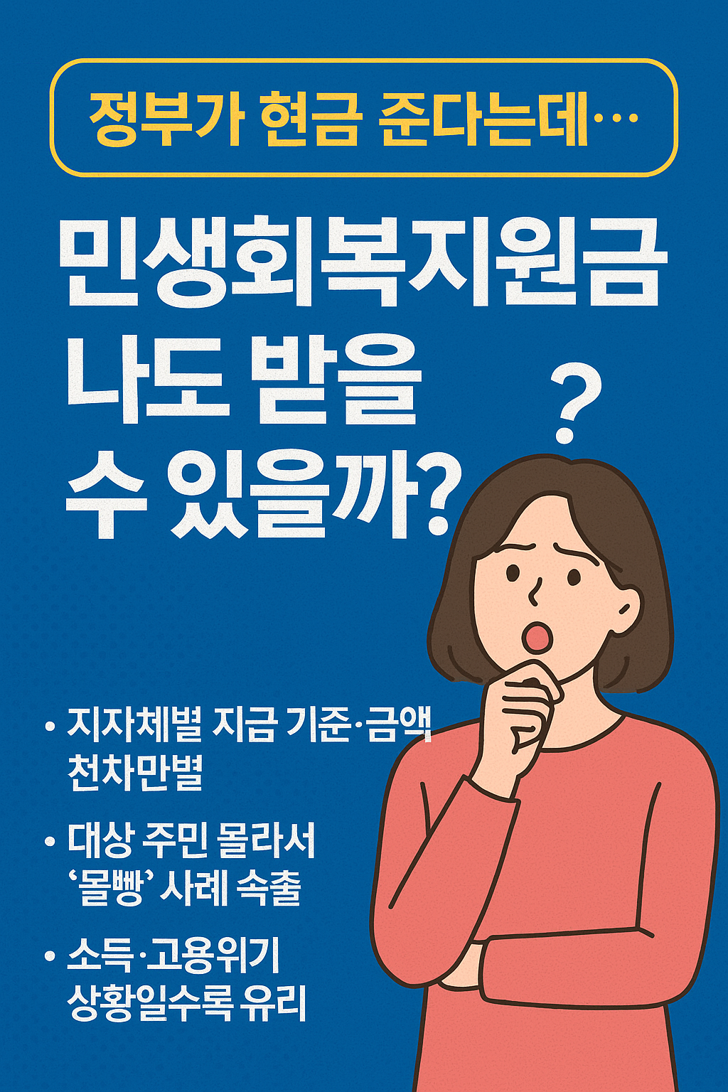 정부가 현금 준다는데&hellip; 민생회복지원금, 나도 받을 수 있을까?