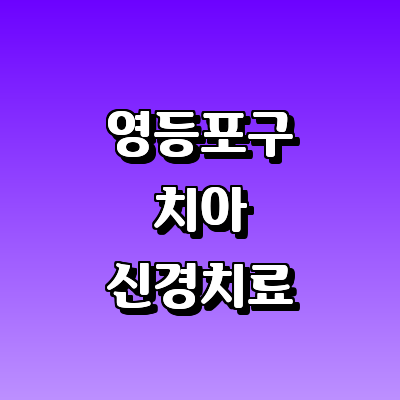 서울 영등포구 치과