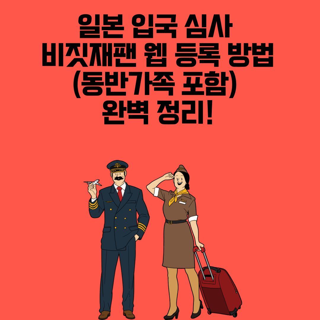 일본 입국 심사 비짓재팬 웹 등록 방법 (동반가족 포함) 완벽 정리!