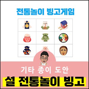 2024-설날-이미지-전통놀이-빙고
