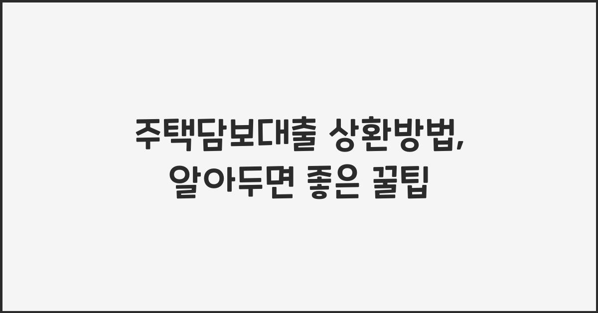 주택담보대출 상환방법