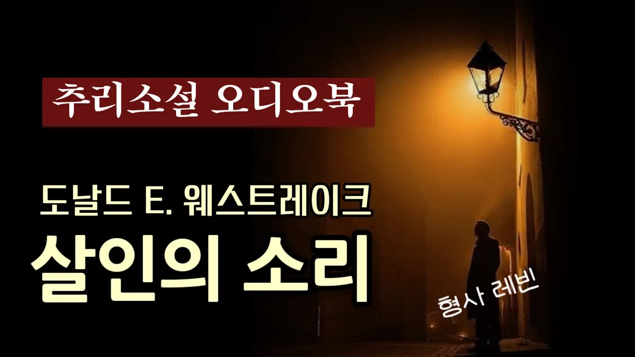 미국 베스트셀러 추리소설 10선_8