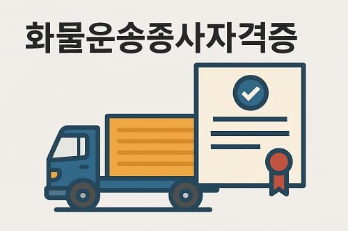 화물운송종사자자격증 시험 일정 총정리(2025년)