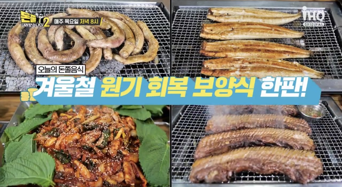 돈쭐내러왔습니다-39회-꼼장어-민물장어-철판꼼장어-오겹살-맛집-정보