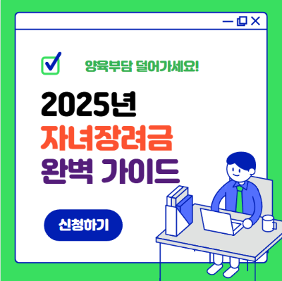 자녀장려금 완벽가이드