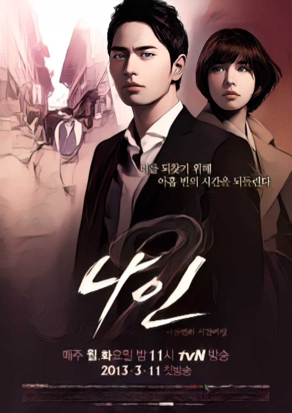 나인 드라마 포스터 그림