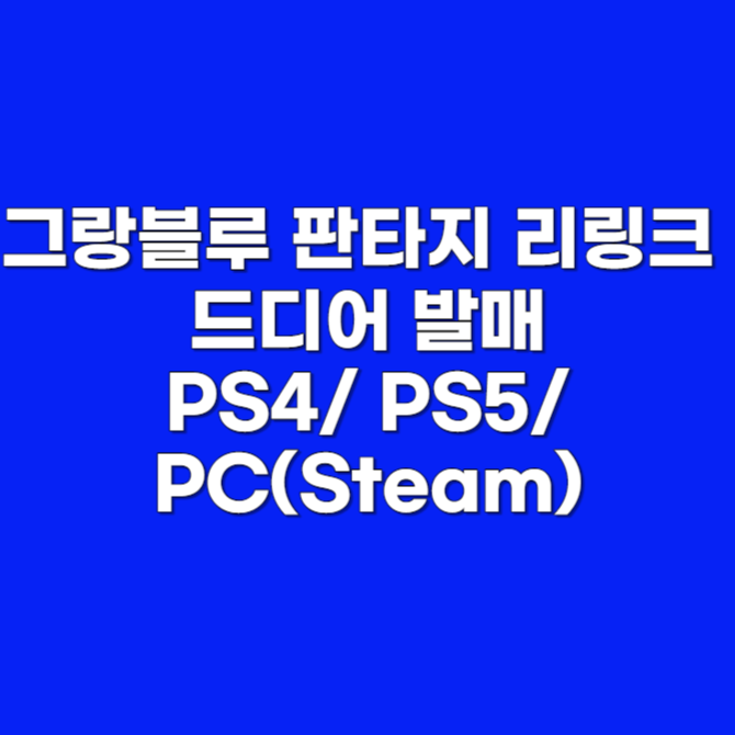 2024년 그랑블루 판타지