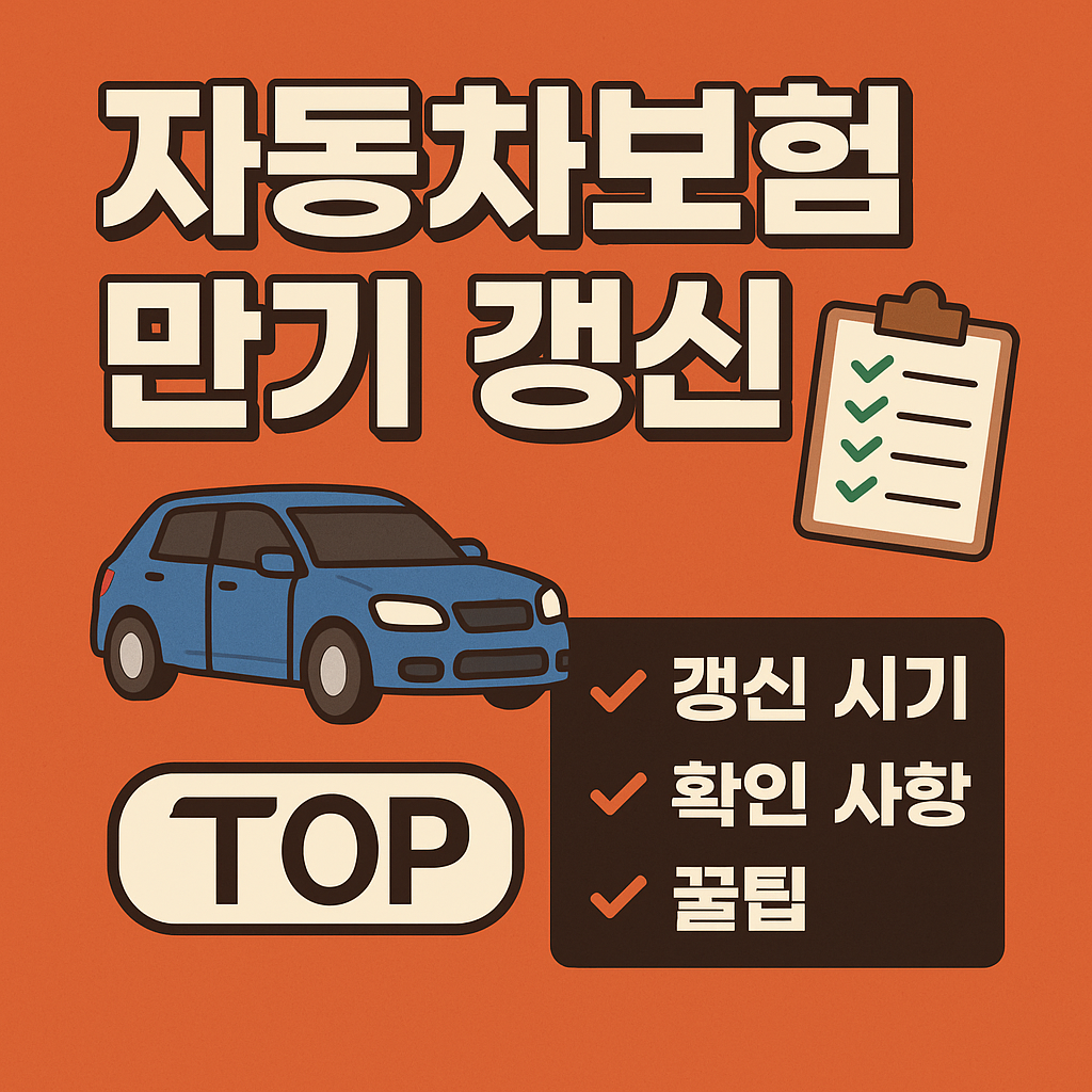 자동차보험 만기 갱신