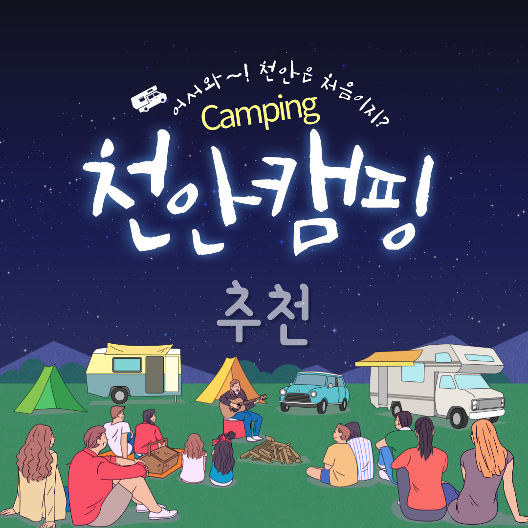 천안캠핑장 추천