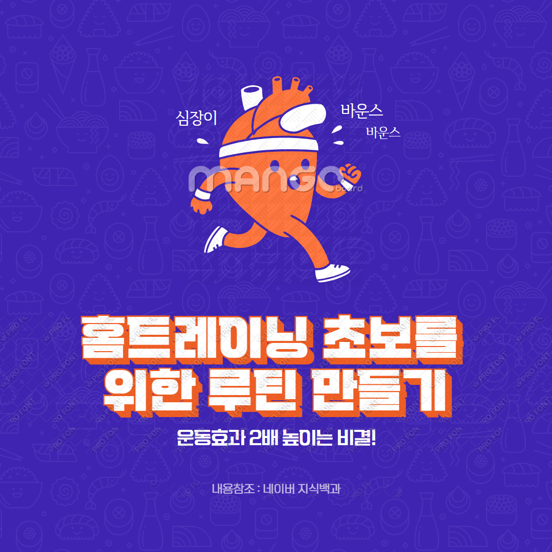 홈트레이닝 초보를 위한 루틴 만들기