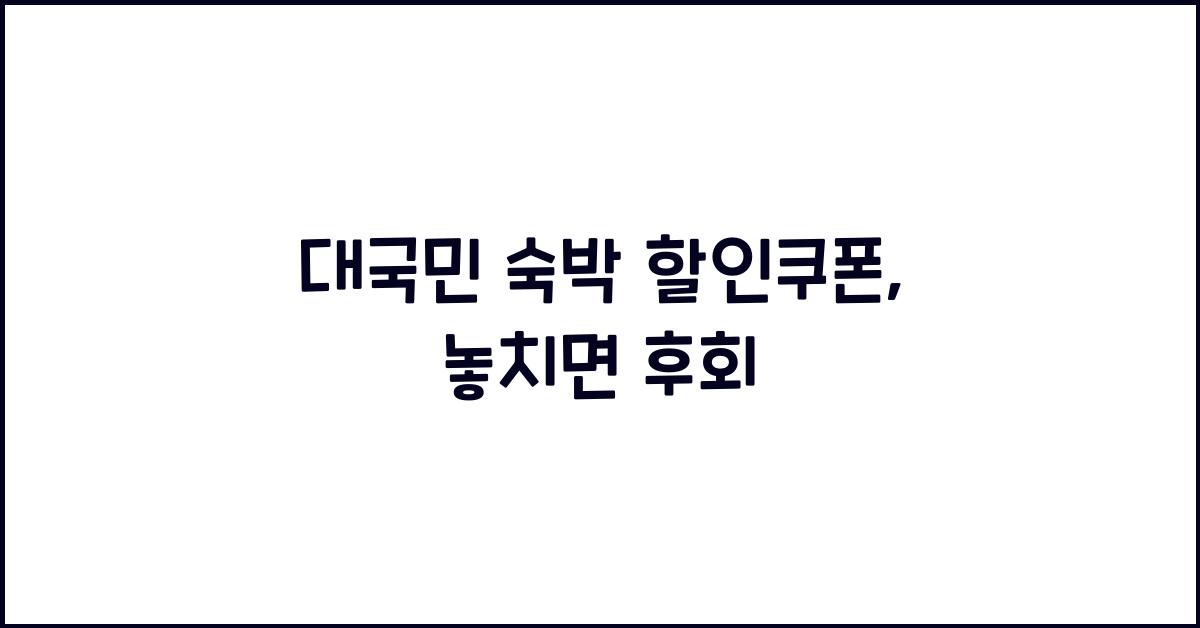 대국민 숙박 할인쿠폰