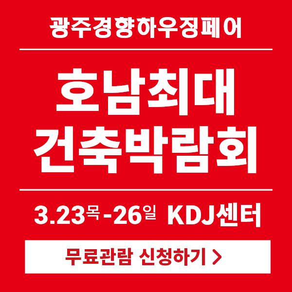 2023-광주경향하우징페어-사전등록하고-무료입장하기!