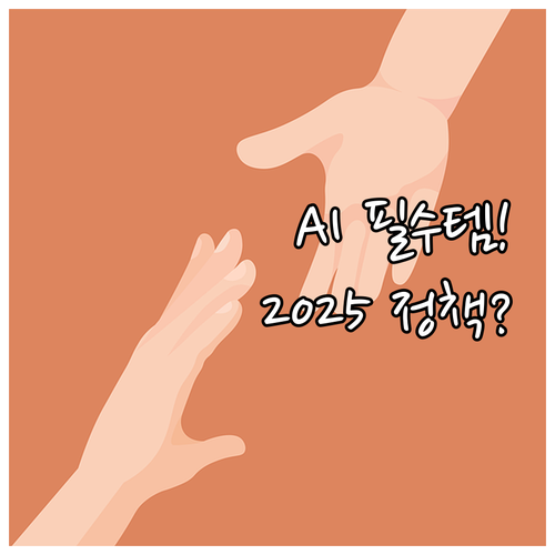 2025 정부 지원 정책의 신뢰 구축..