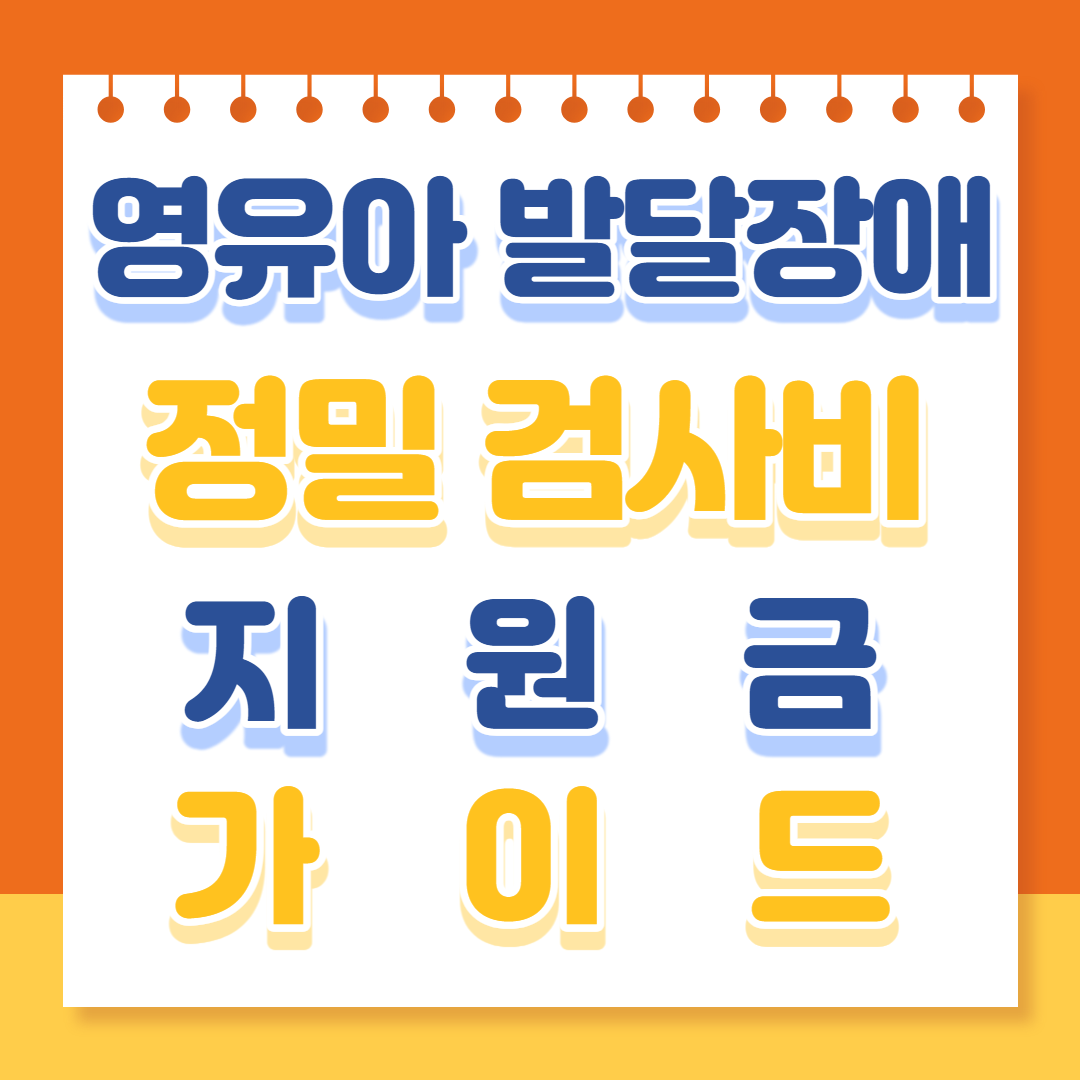 영유아 발달장애 정밀 검사비 지원금