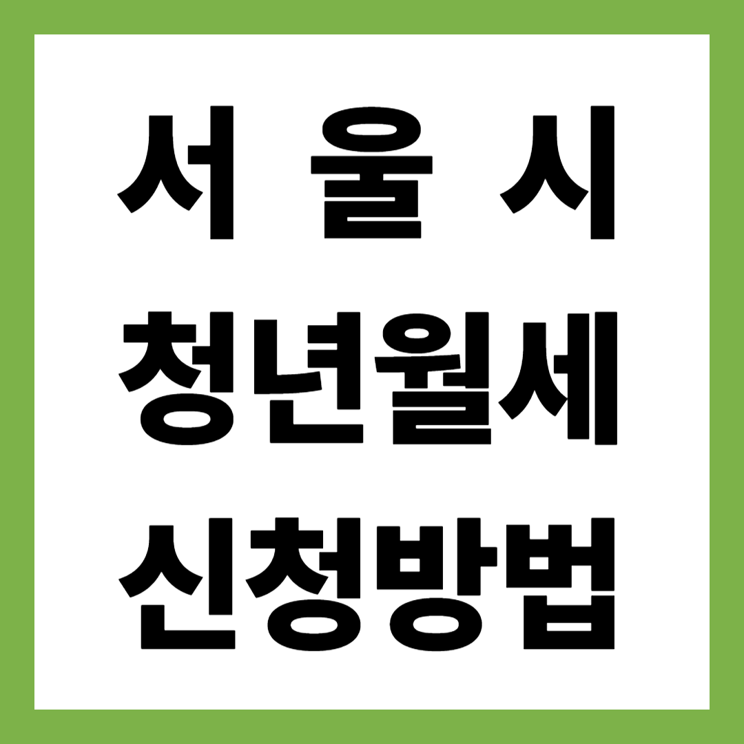 2025년 최신 서울시 청년월세 신청 자격요건 ✔ 지원대상 & 소득요건 완벽 정리