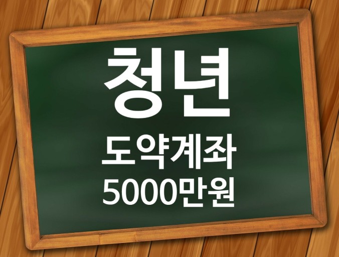 청년도약계좌 신청자격