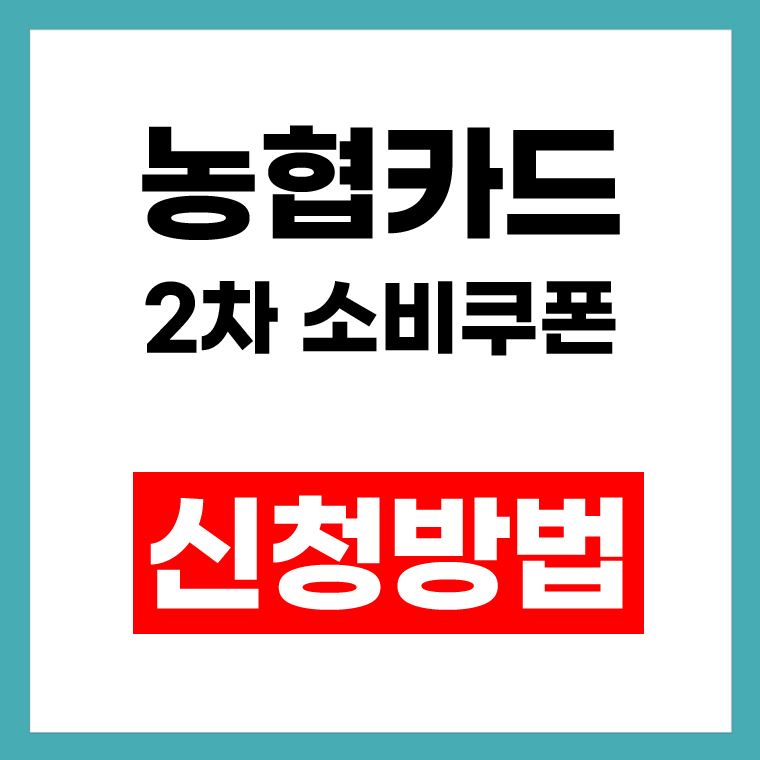 농협카드 소비쿠폰